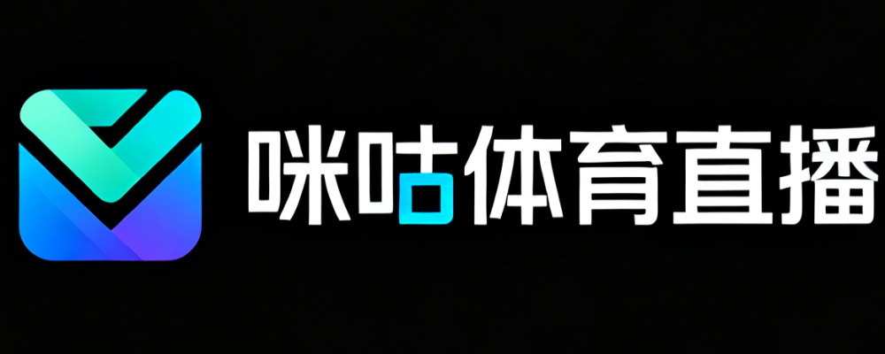 咪咕体育直播